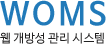 WOMS 웹 개방성 관리 시스템 로고